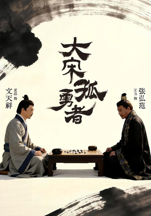 大宋孤勇者上（100集）在哪个平台能看