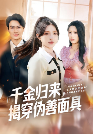 千金归来,揭穿伪善面具(80集) 千金归来,揭穿伪善面具(80集)全集免费观看