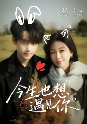 今生也想遇见你(69集) 今生也想遇见你(69集)精彩短剧分享