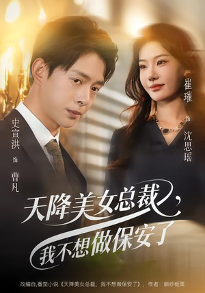 天降美女总裁,我不想做保安了(80集) 天降美女总裁,我不想做保安了(80集)免费短剧看不停