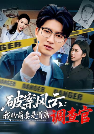 破案风云:我的前妻是首席调查官(80集) 破案风云:我的前妻是首席调查官(80集)恋爱短剧分享