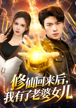修仙回来后，我有了老婆女儿（82集）第二季