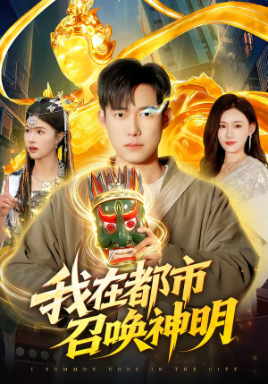 我在都市召唤神明（95集）好看上头的短剧