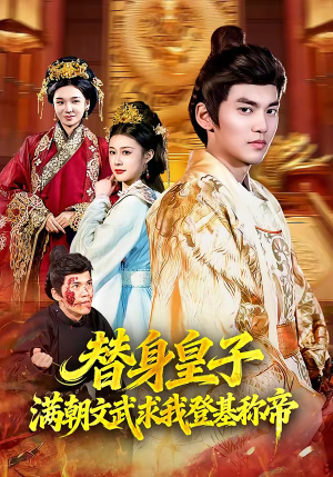 替身皇子？满朝文武求我登基称帝（107集）最新热门短剧