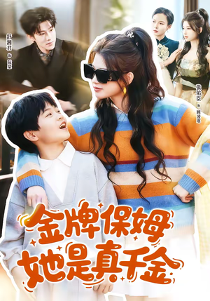 金牌保姆她是真千金（80集）最新热剧免费看