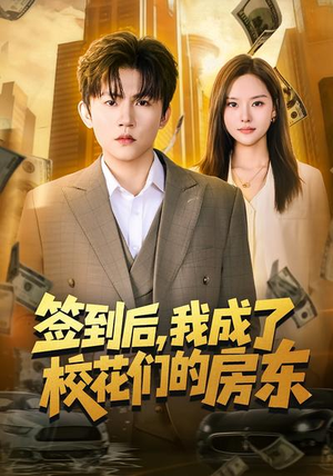 签到后，我成了校花们的房东（79集）在线免费观影