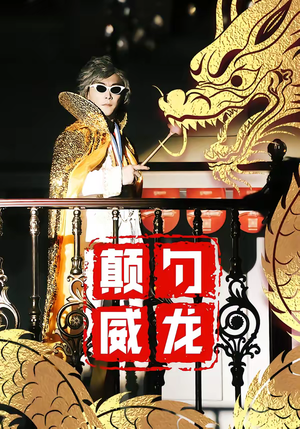 颠勺威龙（99集）在哪个平台看