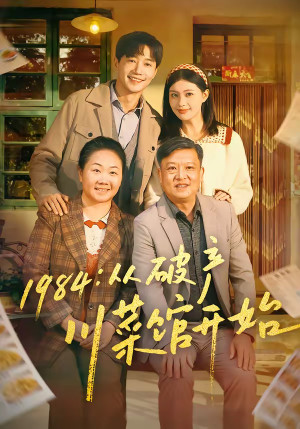 1984从破产川菜馆开始(76集) 1984从破产川菜馆开始(76集)哪个短剧网能看