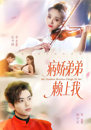 病娇弟弟赖上我（80集）百亿短剧抢先看