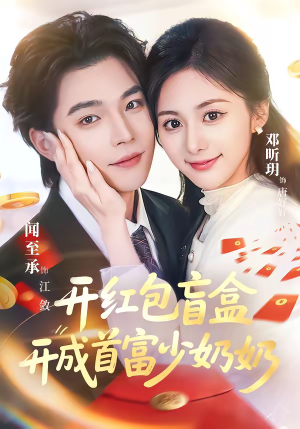 开红包盲盒开成首富少奶奶（61集）免费短剧资源