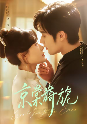 京棠旖旎（61集）每天短剧分享