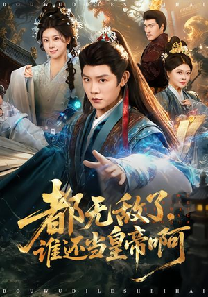 都无敌了，谁还当皇帝啊（78集）短剧更新抢先看