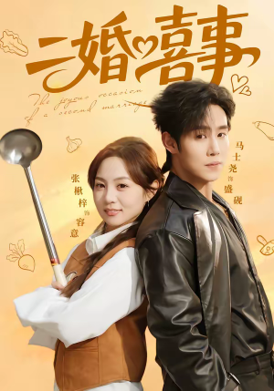 二婚喜事（73集）热播短剧抢先看