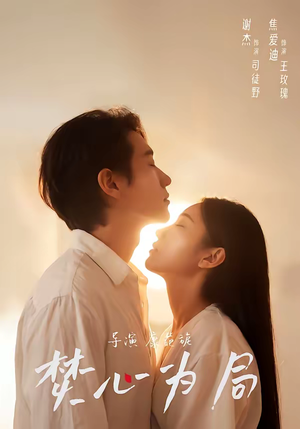 焚心为局（79集）免费短剧片段