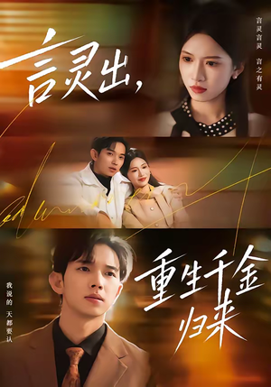 言灵出，重生千金归来（82集）直接看到大结局