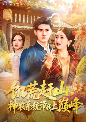 饥荒赶山，神农系统带我上巅峰（85集）短剧太好看