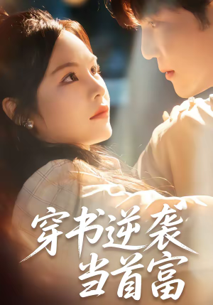 穿书逆袭当首富(31集) 穿书逆袭当首富(31集)免费看全网短剧