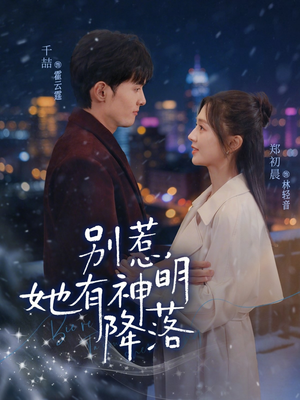 别惹,她有神明降落(76集) 别惹,她有神明降落(76集)亿万短剧抢先看