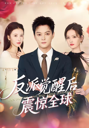 反派觉醒后震惊全球(70集) 反派觉醒后震惊全球(70集)短视频追剧推荐