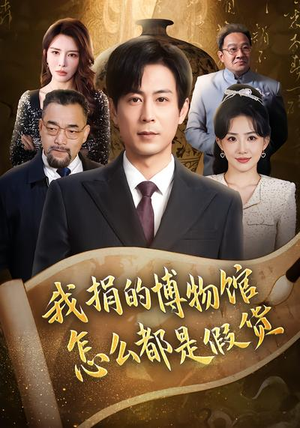 我捐的博物馆怎么都是假货(66集) 我捐的博物馆怎么都是假货(66集)短剧后续更精彩