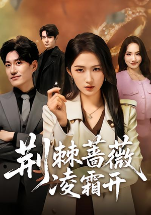 荆棘蔷薇凌霜开（70集）精彩短剧分享