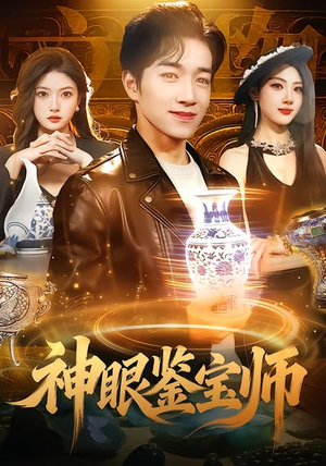 神眼鉴宝师(99集) 神眼鉴宝师(99集)全集一次看完