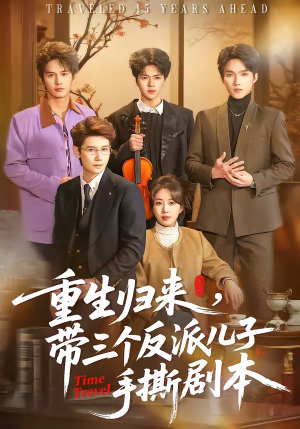 重生归来，带三个反派儿子手撕剧本（92集）短剧在线看