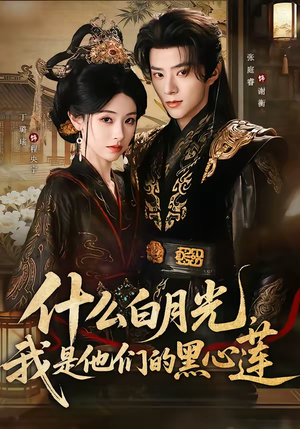 什么白月光，我是他们的黑心莲（79集）精彩短剧看不停