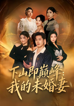 下山即巅峰：我的未婚妻（82集）火爆短剧抢先看