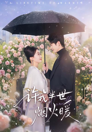 许我半世烟火暖(66集) 许我半世烟火暖(66集)爆款短剧追不停