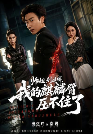 师姐别这样，我的麒麟臂压不住了（80集）大结局完美收官