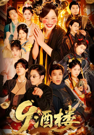 9酒楼(69集) 9酒楼(69集)短剧每日分享