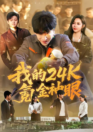 我的24k氪金神眼(80集) 我的24k氪金神眼(80集)精彩短剧合集
