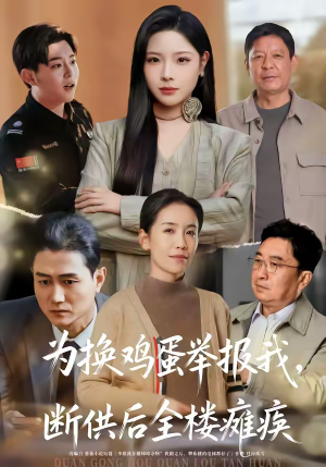 为换鸡蛋举报我,断供后全楼瘫痪(60集) 为换鸡蛋举报我,断供后全楼瘫痪(60集)流畅播放免费看