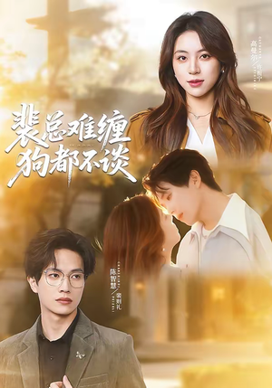 裴总难缠狗都不谈(65集) 裴总难缠狗都不谈(65集)在线免费观看