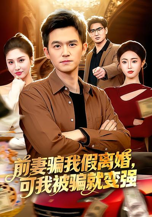 前妻骗我假离婚,可我被骗就变强(94集) 前妻骗我假离婚,可我被骗就变强(94集)快来看短剧