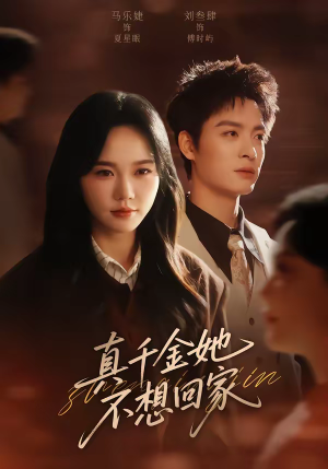 真千金她不想回家（70集）追风的女孩短剧