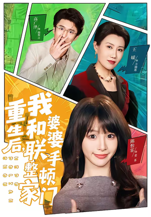 重生后，我和婆婆联手整顿家门（62集）最热短剧抢先看