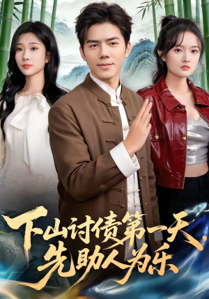 下山讨债第一天，先助人为乐（45集）免费短剧看不停