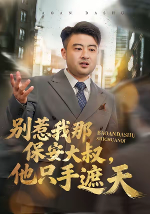 别惹我那保安大叔,他只手遮天(80集) 别惹我那保安大叔,他只手遮天(80集)精彩好看的短剧