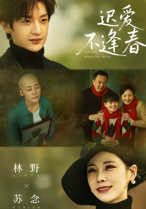 迟爱不逢春(62集) 迟爱不逢春(62集)爆款热门短剧