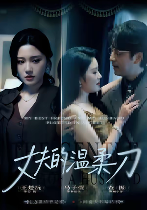 丈夫的温柔刀(63集) 丈夫的温柔刀(63集)大结局太过瘾了