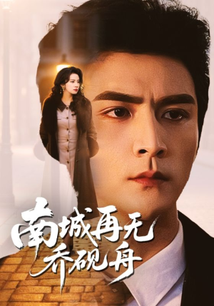 南城再无乔砚舟（55集）看到大结局