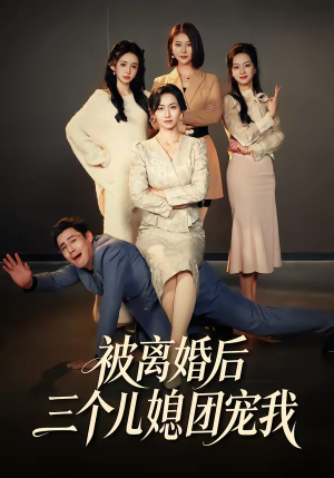 被离婚后三个儿媳团宠我(42集) 被离婚后三个儿媳团宠我(42集)每日短剧追不停