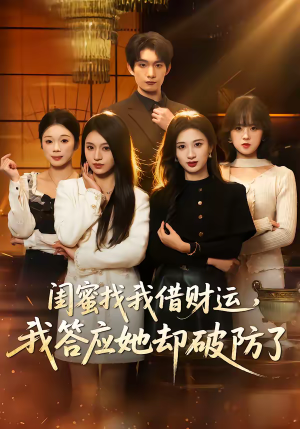 闺蜜找我借财运,我答应她却破防了(36集) 闺蜜找我借财运,我答应她却破防了(36集)360网盘观看