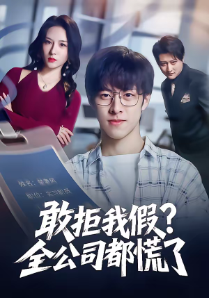 敢拒我假全公司都慌了(32集) 敢拒我假全公司都慌了(32集)全网短剧抢先看