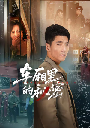 车厢里的秘密（45集）全集免费