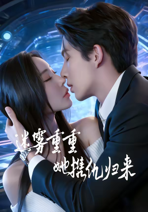 迷雾重重,她携仇归来(88集) 迷雾重重,她携仇归来(88集)免费短剧大全