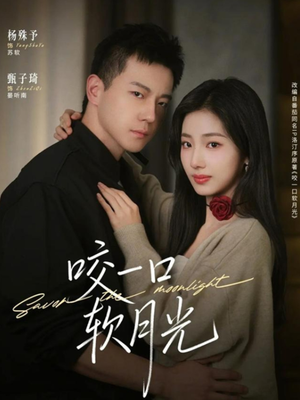咬一口软月光（62集）每日短剧分享