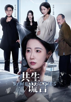 共生谎言(60集) 共生谎言(60集)短剧免费看全集
